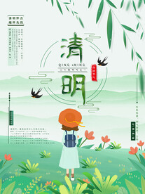清明