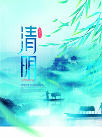 清明
