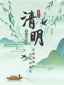 清明