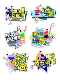 加油运动会手举牌