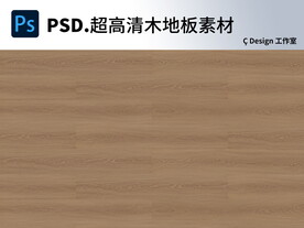 木地板超高清素材图