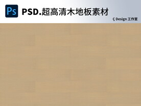 木地板超高清素材图