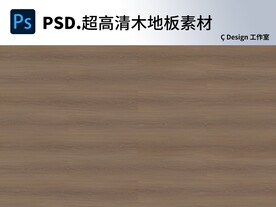 木地板超高清素材图