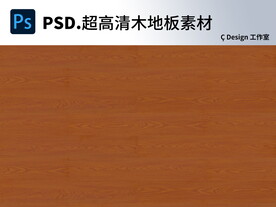 木地板超高清素材图