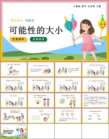 可能性第二课时