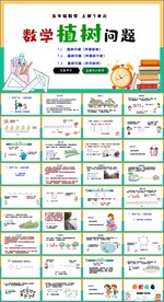 数学广角植树问题