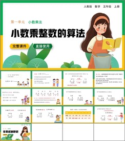 小数乘法第一课时