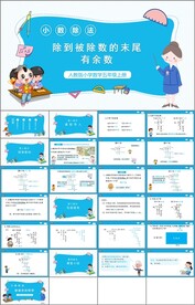 小数除法第二课时