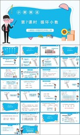 小数除法第七课时