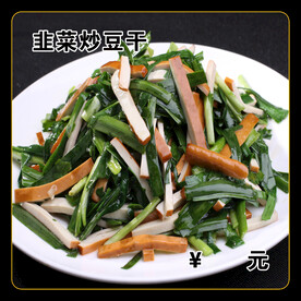 韭菜炒豆干
