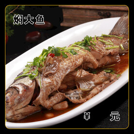 焖大鱼