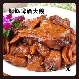 焖锅啤酒炖大鹅