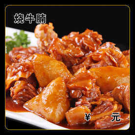 烧牛腩