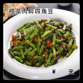榄菜肉碎四季豆
