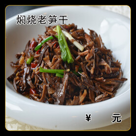 焖烧老笋干