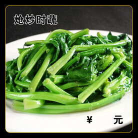 炝炒时蔬