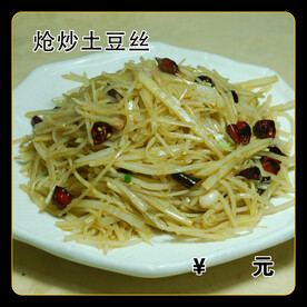 炝炒土豆丝