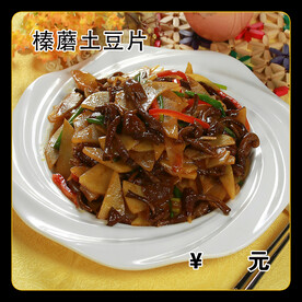 榛蘑土豆片