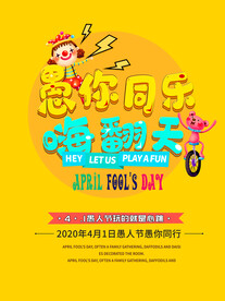 愚人节海报