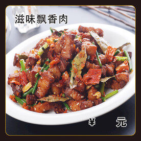滋味飘香肉