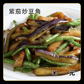 紫茄炒豆角