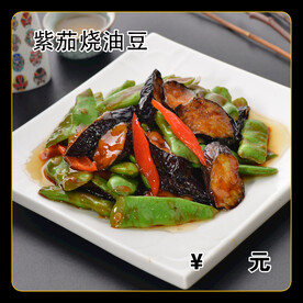 紫茄烧油豆