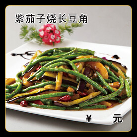 紫茄子烧长豆角