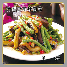 汁香豆角炒南茄