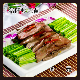 猪肝炒蒜苗