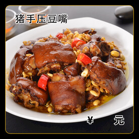 猪手压豆嘴