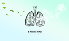 世界防治结核病日
