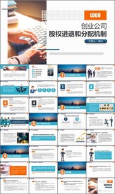 创业公司股权进退和分配机制