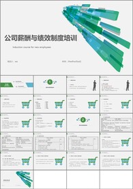 公司薪酬与绩效制度