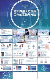 人力资源工作实践与方法