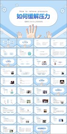 如何缓解压力