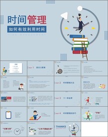 如何有效利用时间