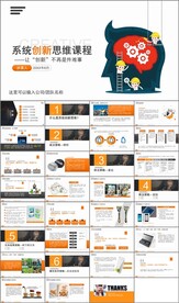 系统创新思维