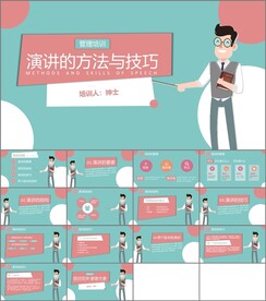 演讲的方法与技巧
