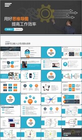 用好思维导图提高工作效率