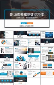 职场素养和高效能习惯