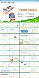 分数的加法和减法第二课时