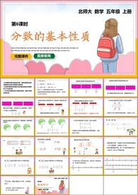 分数的意义和性质第三课时