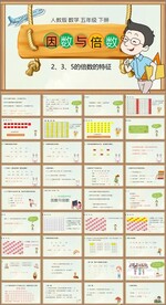 因数与倍数第二课时