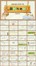 因数与倍数第一课时