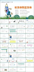 长方体和正方体第二课时