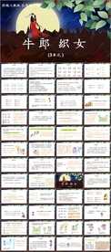 牛郎织女