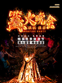 篝火晚会