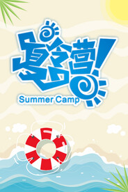 夏令营
