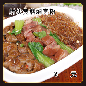 肘块黄蘑焖宽粉