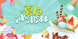 夏日冰淇淋